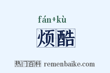 烦酷是什么意思的图片